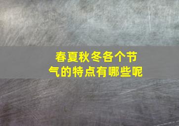 春夏秋冬各个节气的特点有哪些呢