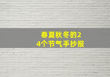 春夏秋冬的24个节气手抄报