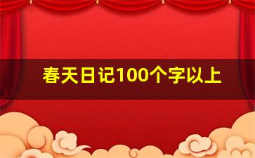 春天日记100个字以上