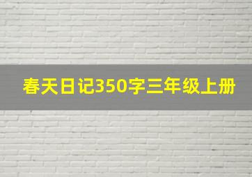 春天日记350字三年级上册