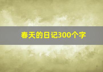 春天的日记300个字