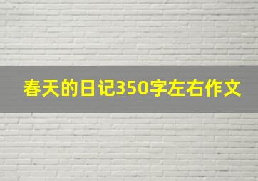 春天的日记350字左右作文