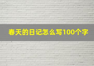 春天的日记怎么写100个字