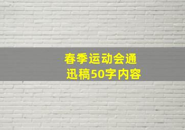 春季运动会通迅稿50字内容