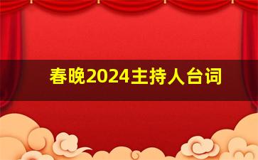 春晚2024主持人台词