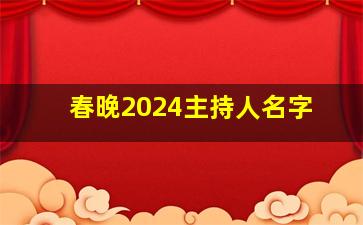 春晚2024主持人名字