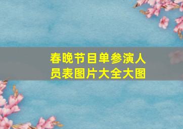 春晚节目单参演人员表图片大全大图