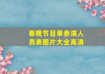 春晚节目单参演人员表图片大全高清