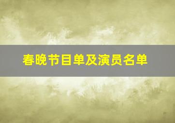 春晚节目单及演员名单