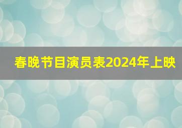 春晚节目演员表2024年上映