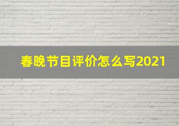 春晚节目评价怎么写2021