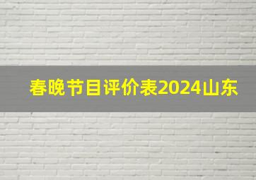 春晚节目评价表2024山东