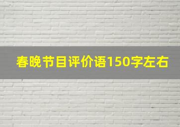 春晚节目评价语150字左右