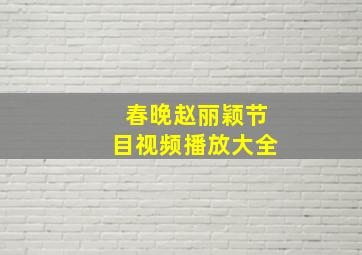 春晚赵丽颖节目视频播放大全