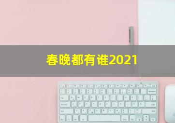 春晚都有谁2021