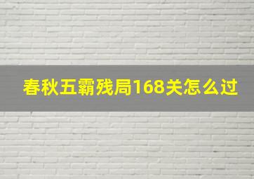 春秋五霸残局168关怎么过