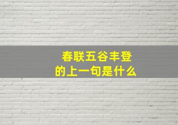 春联五谷丰登的上一句是什么