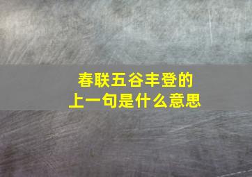 春联五谷丰登的上一句是什么意思