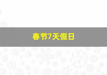 春节7天假日