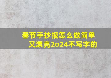 春节手抄报怎么做简单又漂亮2o24不写字的