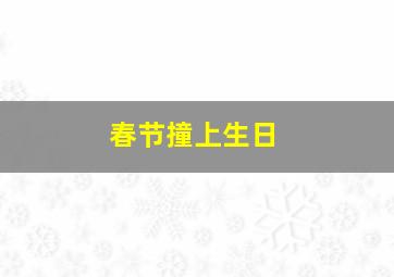 春节撞上生日