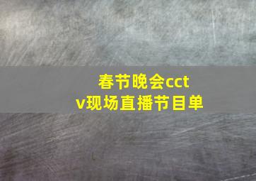 春节晚会cctv现场直播节目单