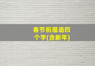 春节祝福语四个字(含新年)