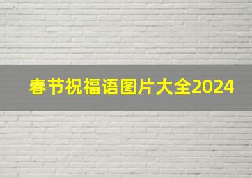 春节祝福语图片大全2024