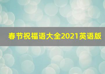 春节祝福语大全2021英语版