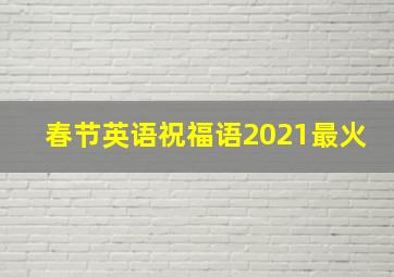 春节英语祝福语2021最火