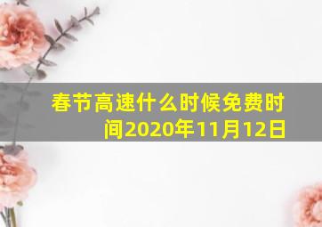 春节高速什么时候免费时间2020年11月12日