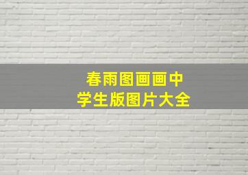 春雨图画画中学生版图片大全