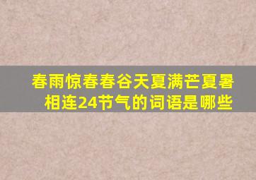 春雨惊春春谷天夏满芒夏暑相连24节气的词语是哪些