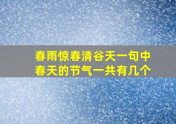 春雨惊春清谷天一句中春天的节气一共有几个