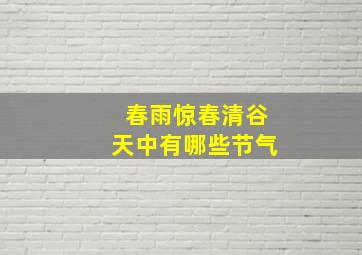 春雨惊春清谷天中有哪些节气