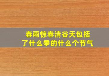 春雨惊春清谷天包括了什么季的什么个节气