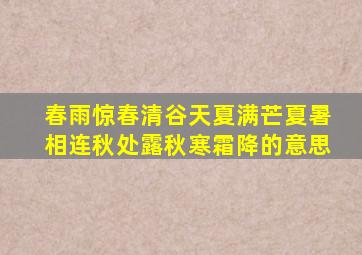 春雨惊春清谷天夏满芒夏暑相连秋处露秋寒霜降的意思