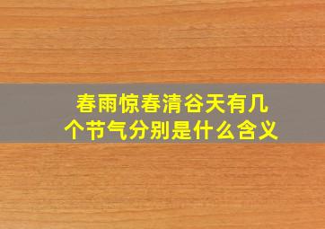 春雨惊春清谷天有几个节气分别是什么含义