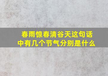 春雨惊春清谷天这句话中有几个节气分别是什么