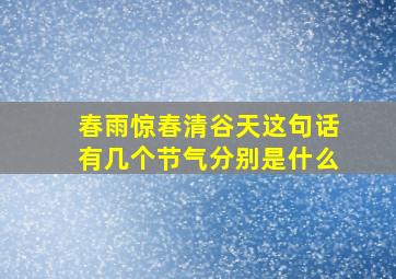 春雨惊春清谷天这句话有几个节气分别是什么