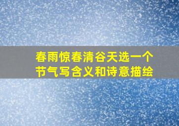 春雨惊春清谷天选一个节气写含义和诗意描绘