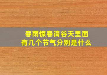 春雨惊春清谷天里面有几个节气分别是什么