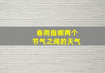 春雨指哪两个节气之间的天气