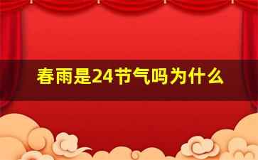 春雨是24节气吗为什么