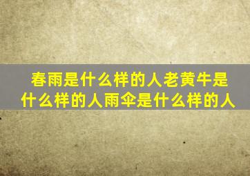 春雨是什么样的人老黄牛是什么样的人雨伞是什么样的人