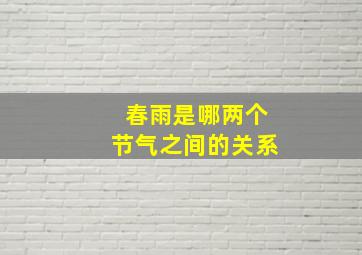 春雨是哪两个节气之间的关系