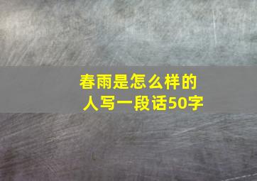 春雨是怎么样的人写一段话50字