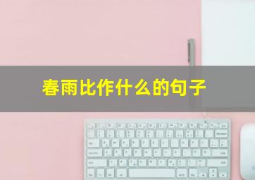 春雨比作什么的句子