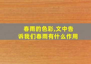 春雨的色彩,文中告诉我们春雨有什么作用