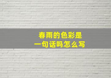 春雨的色彩是一句话吗怎么写